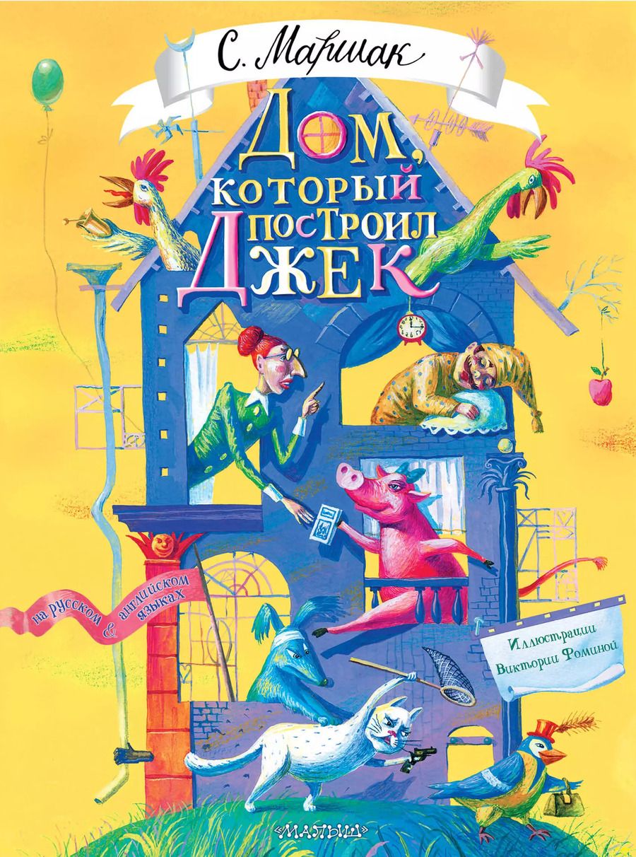 Обложка книги "Самуил Маршак: Дом, который построил Джек. Художник В. Фомина"