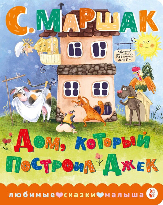 Обложка книги "Самуил Маршак: Дом, который построил Джек"