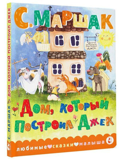 Фотография книги "Самуил Маршак: Дом, который построил Джек"
