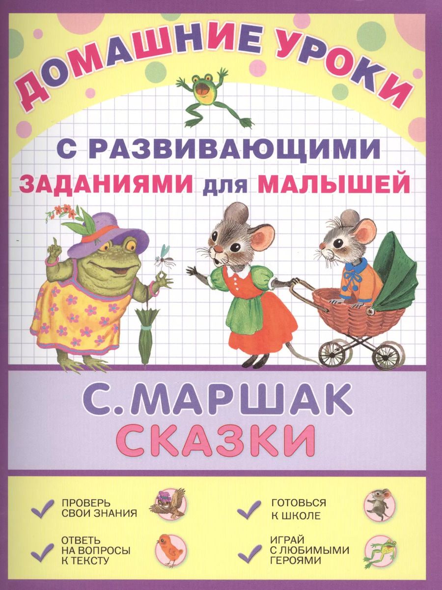 Обложка книги "Самуил Маршак: ДомУроки.Сказки"