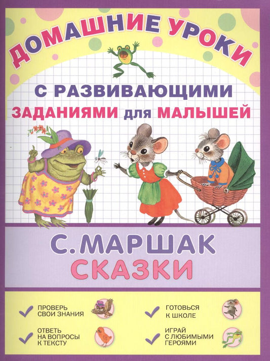 Обложка книги "Самуил Маршак: ДомУроки.Сказки"