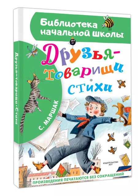 Фотография книги "Самуил Маршак: Друзья-товарищи. Стихи"