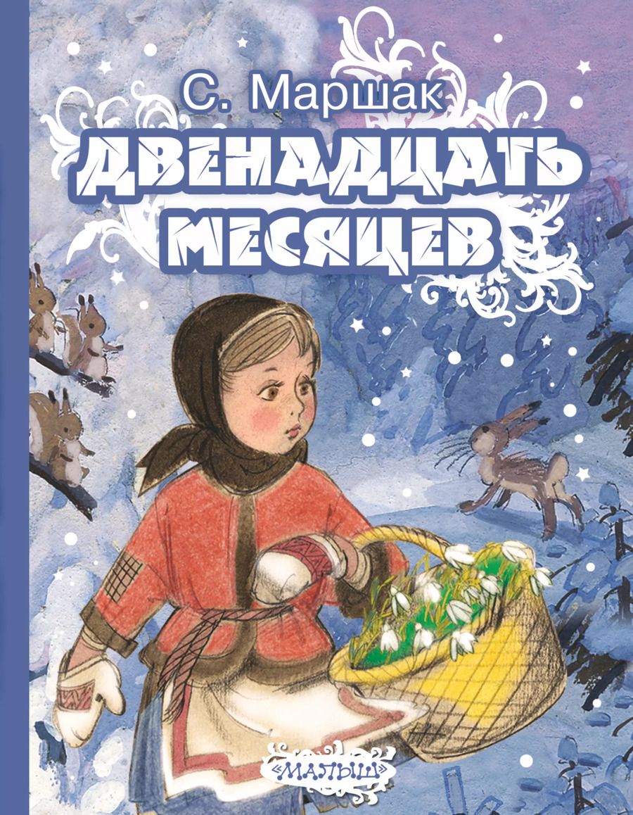 Обложка книги "Самуил Маршак: Двенадцать месяцев. Сказка-пьеса (в сокращении)"