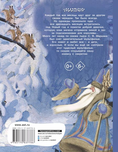 Фотография книги "Самуил Маршак: Двенадцать месяцев. Сказка-пьеса (в сокращении)"