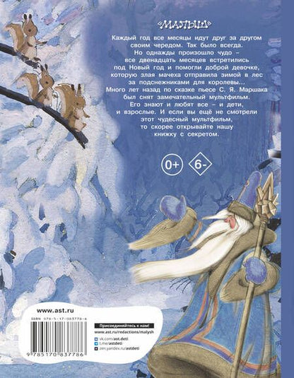 Фотография книги "Самуил Маршак: Двенадцать месяцев. Сказка-пьеса (в сокращении)"