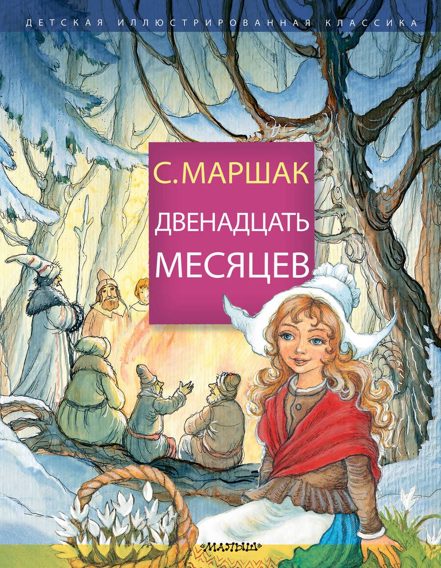 Обложка книги "Самуил Маршак: Двенадцать месяцев"