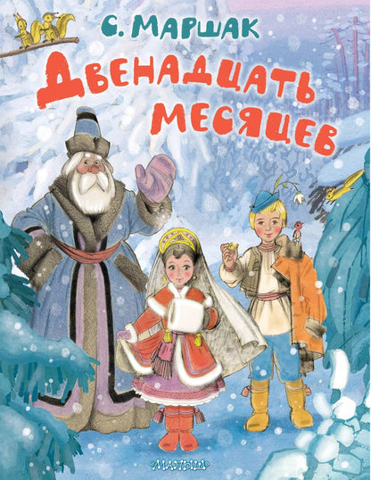 Обложка книги "Самуил Маршак: Двенадцать месяцев"