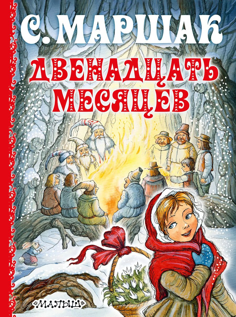 Обложка книги "Самуил Маршак: Двенадцать месяцев"