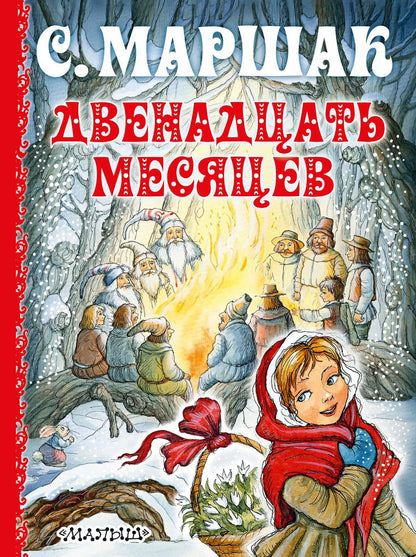 Обложка книги "Самуил Маршак: Двенадцать месяцев"