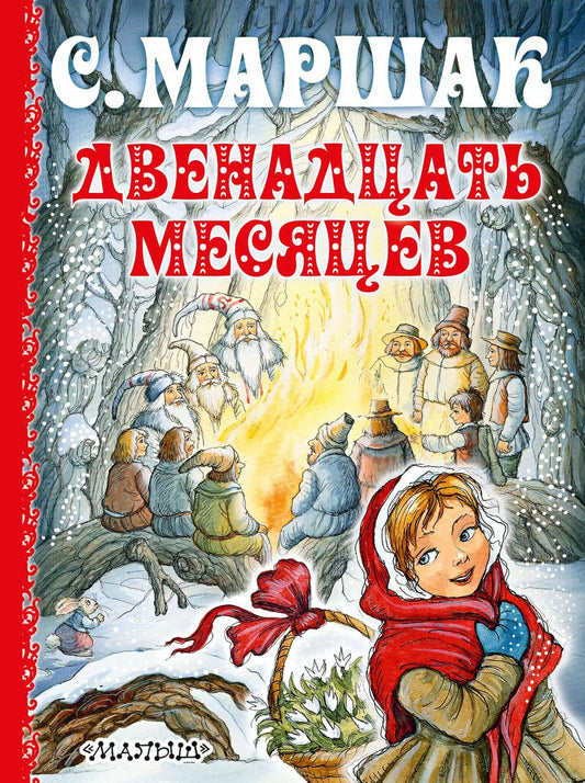 Обложка книги "Самуил Маршак: Двенадцать месяцев"