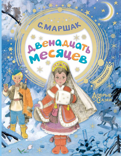 Обложка книги "Самуил Маршак: Двенадцать месяцев"