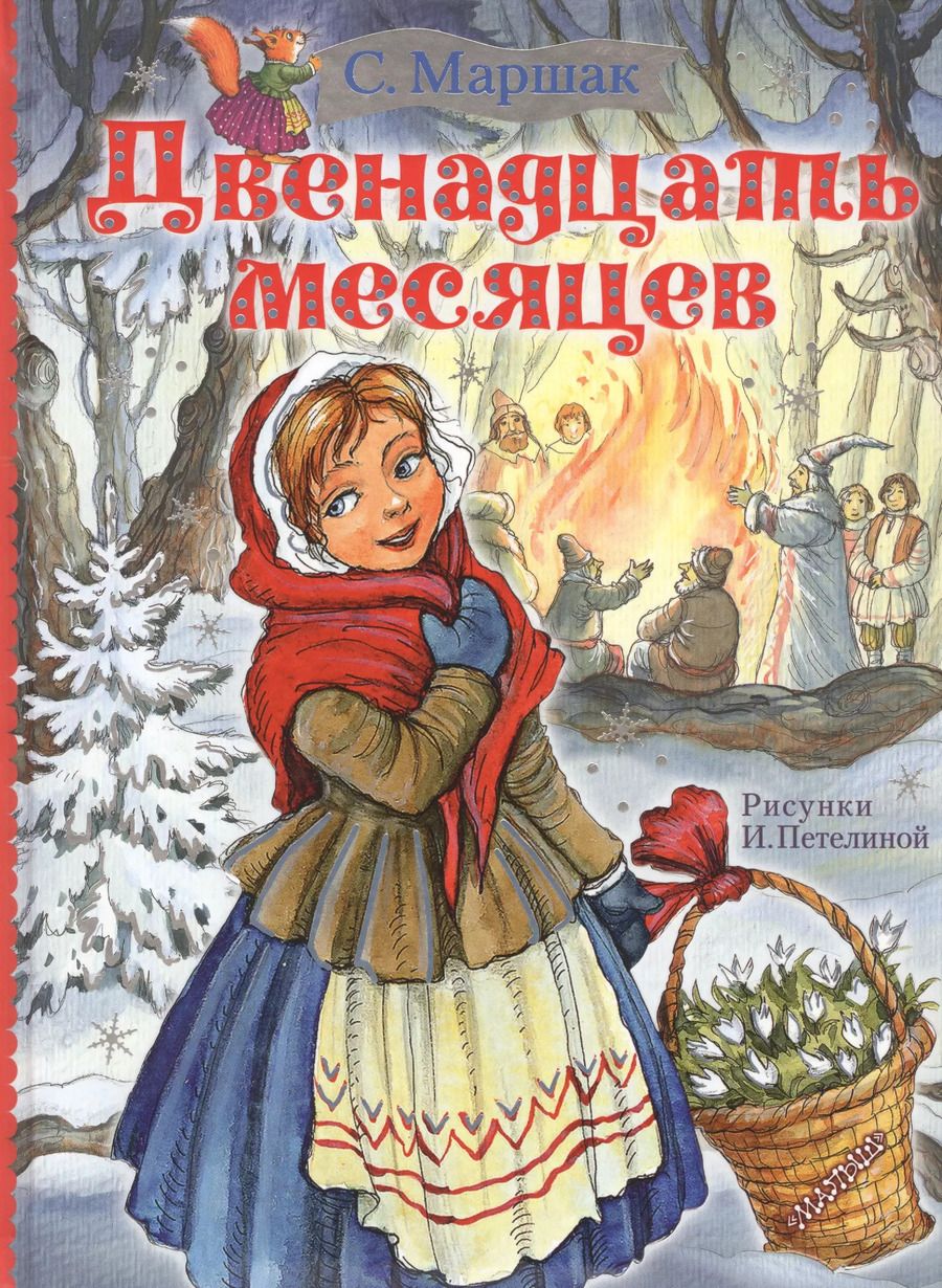 Обложка книги "Самуил Маршак: Двенадцать месяцев"