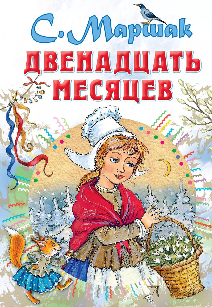 Обложка книги "Самуил Маршак: Двенадцать месяцев"
