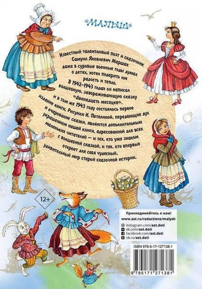 Фотография книги "Самуил Маршак: Двенадцать месяцев"