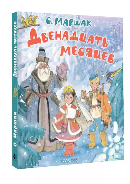 Фотография книги "Самуил Маршак: Двенадцать месяцев"