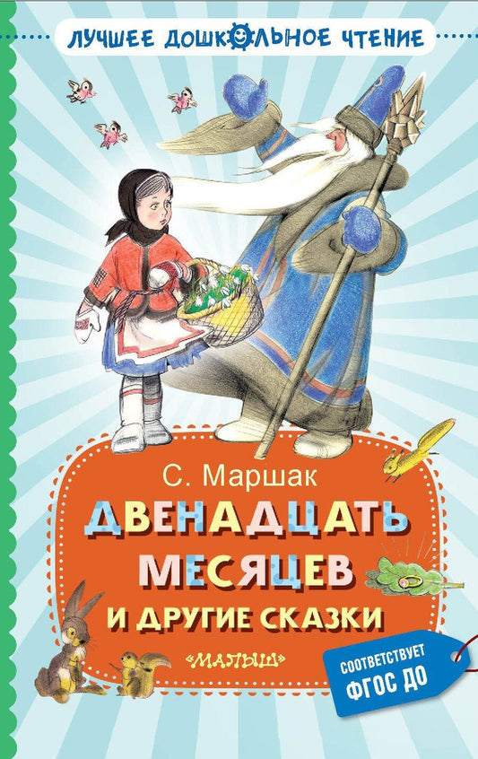 Обложка книги "Самуил Маршак: Двенадцать месяцев и другие сказки"
