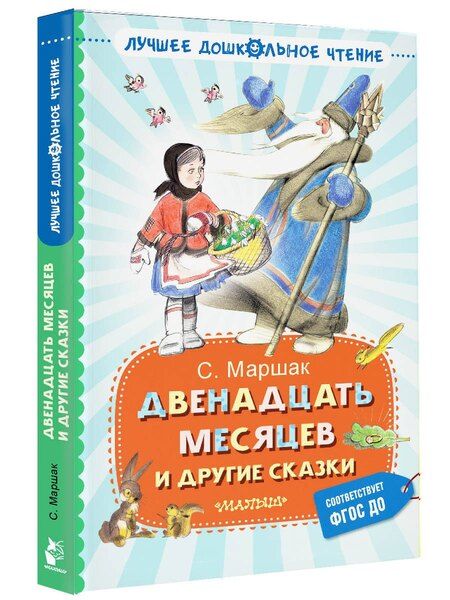 Фотография книги "Самуил Маршак: Двенадцать месяцев и другие сказки"