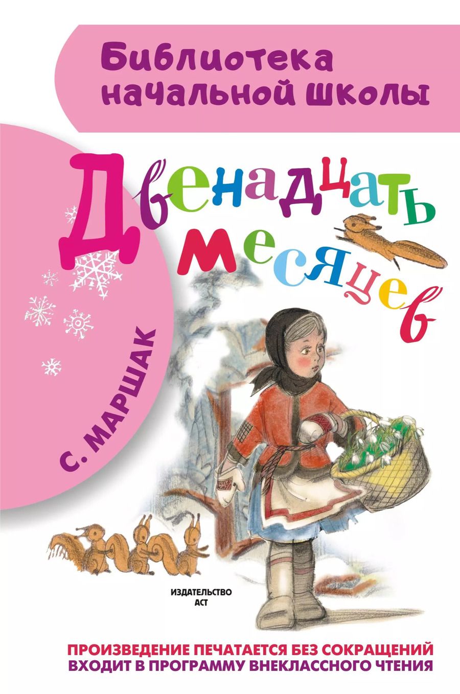 Обложка книги "Самуил Маршак: Двенадцать месяцев: пьеса"
