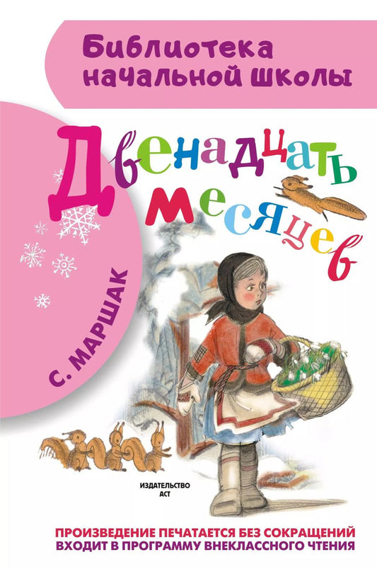 Обложка книги "Самуил Маршак: Двенадцать месяцев: пьеса"