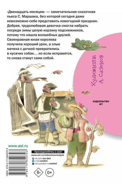 Фотография книги "Самуил Маршак: Двенадцать месяцев: пьеса"