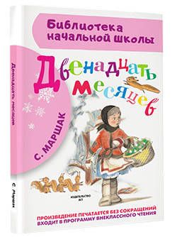 Фотография книги "Самуил Маршак: Двенадцать месяцев: пьеса"
