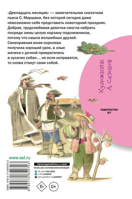 Фотография книги "Самуил Маршак: Двенадцать месяцев: пьеса"