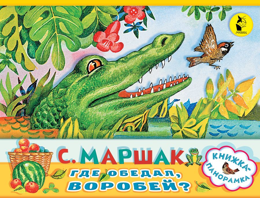 Обложка книги "Самуил Маршак: Где обедал, воробей?"