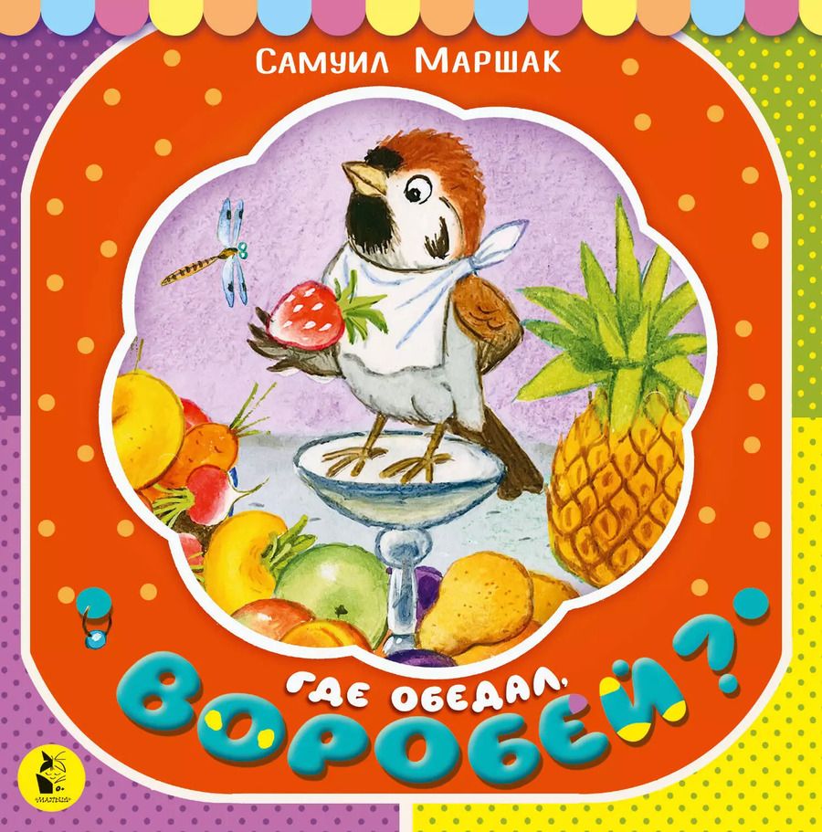 Обложка книги "Самуил Маршак: Где обедал, воробей?"