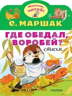 Обложка книги "Самуил Маршак: Где обедал, воробей?"