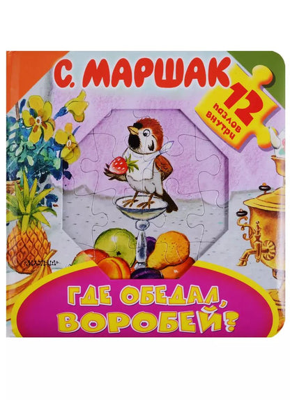 Обложка книги "Самуил Маршак: Где обедал, воробей?"