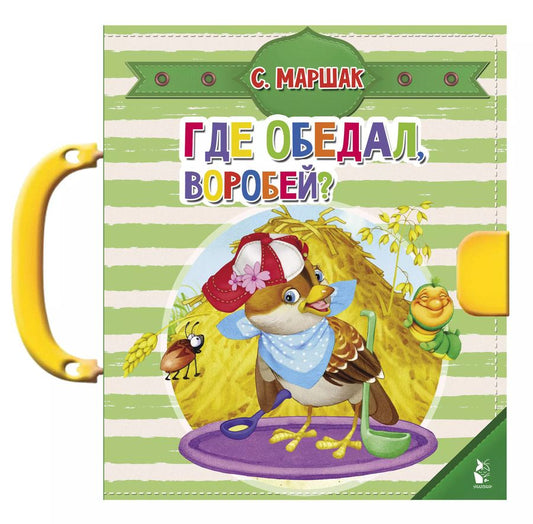 Обложка книги "Самуил Маршак: Где обедал, воробей?"