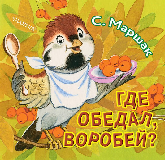 Обложка книги "Самуил Маршак: Где обедал, воробей?"