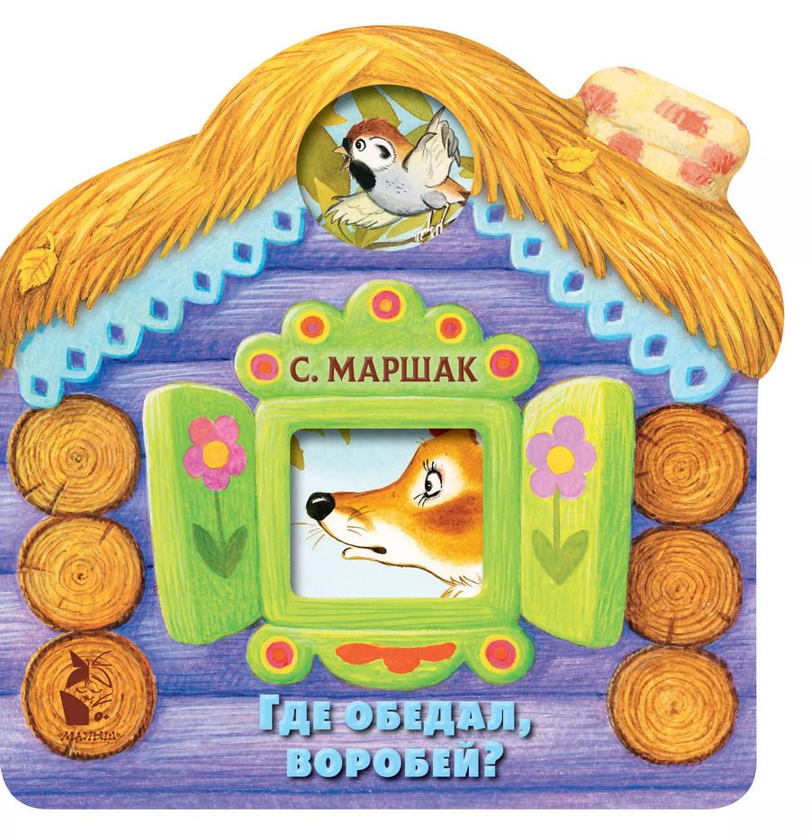 Обложка книги "Самуил Маршак: Где обедал, воробей?"