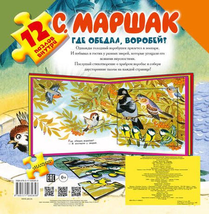 Фотография книги "Самуил Маршак: Где обедал, воробей?"