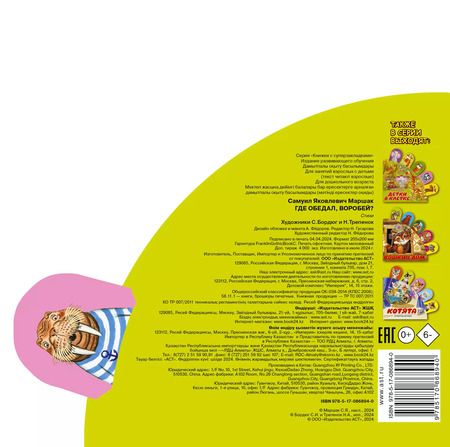 Фотография книги "Самуил Маршак: Где обедал, воробей?"