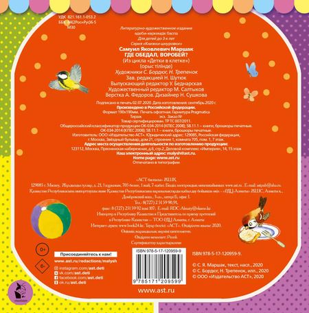 Фотография книги "Самуил Маршак: Где обедал, воробей?"