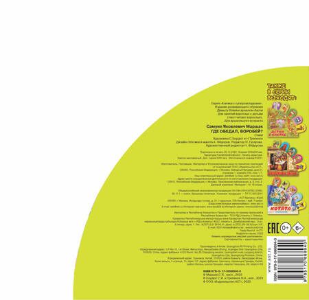 Фотография книги "Самуил Маршак: Где обедал, воробей?"