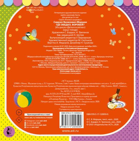 Фотография книги "Самуил Маршак: Где обедал, воробей?"