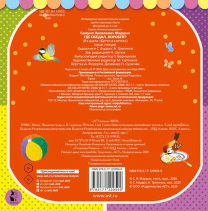 Фотография книги "Самуил Маршак: Где обедал, воробей?"