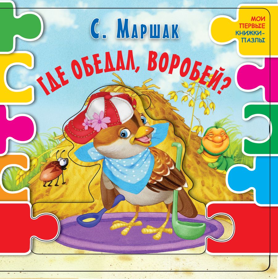 Обложка книги "Самуил Маршак: Где обедал воробей? (ил. В.В. Шваров, Е.Е. Алмазова)"