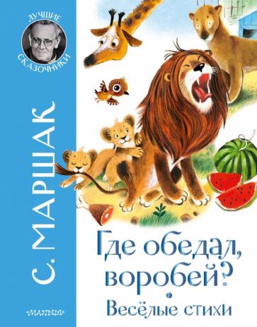 Обложка книги "Самуил Маршак: Где обедал воробей? Стихи для детей"