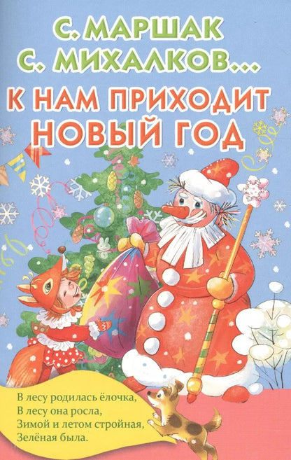 Обложка книги "Самуил Маршак: К нам приходит Новый год"