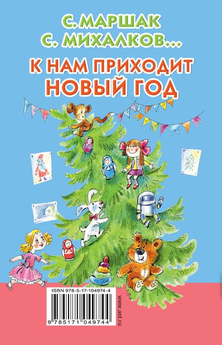 Фотография книги "Самуил Маршак: К нам приходит Новый год"