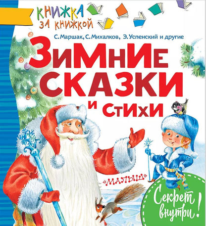 Обложка книги "Самуил Маршак: КнижкаЗаКнижкой Маршак Зимние сказки и стихи"