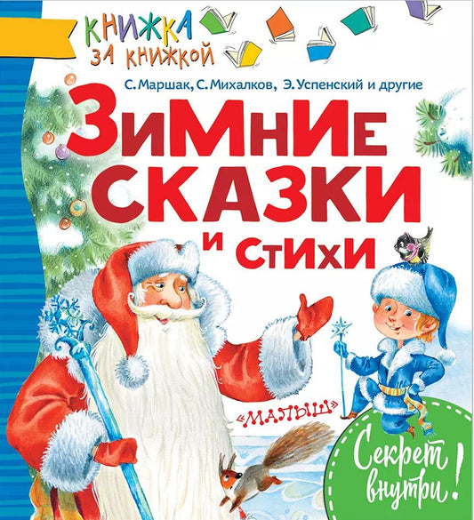 Обложка книги "Самуил Маршак: КнижкаЗаКнижкой Маршак Зимние сказки и стихи"