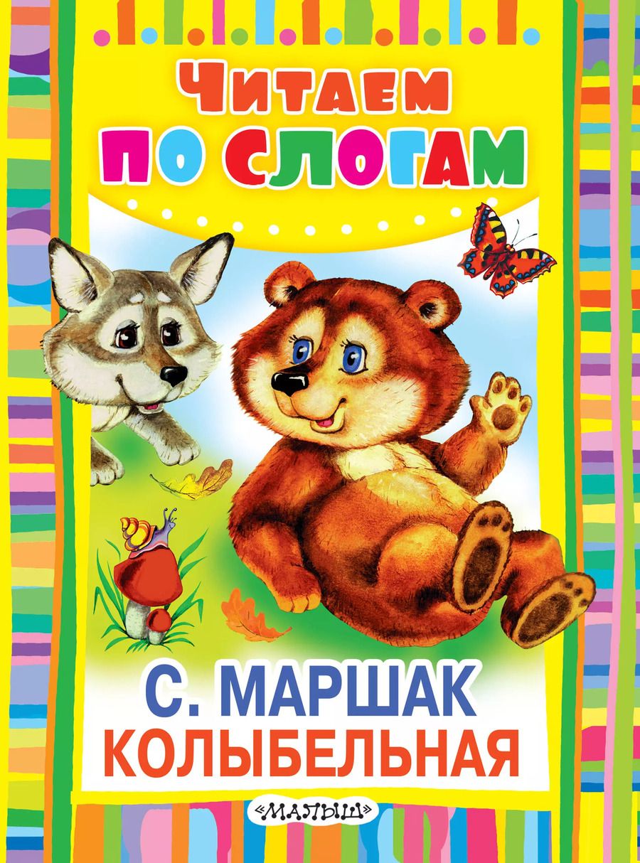 Обложка книги "Самуил Маршак: Колыбельная. Стихи"