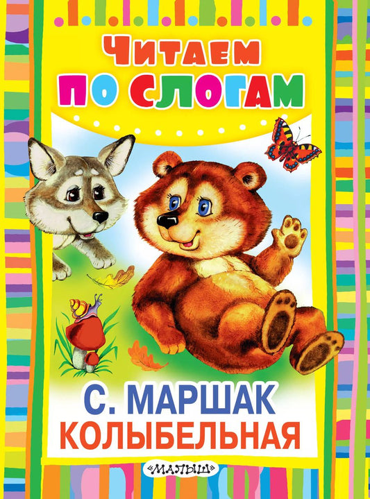 Обложка книги "Самуил Маршак: Колыбельная. Стихи"
