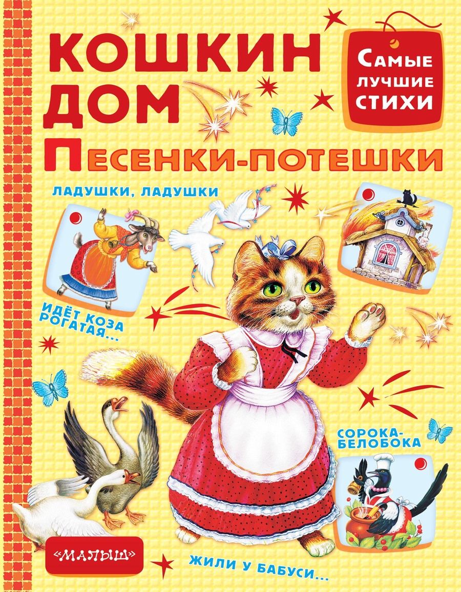 Обложка книги "Самуил Маршак: Кошкин дом. Песенки-потешки"