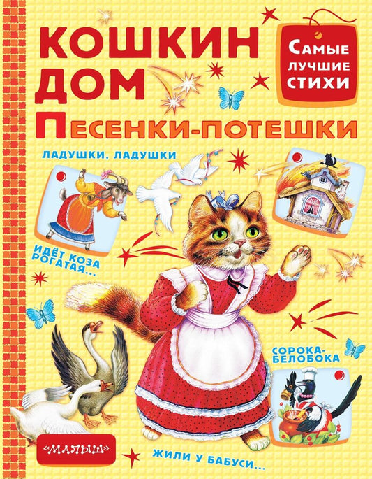 Обложка книги "Самуил Маршак: Кошкин дом. Песенки-потешки"