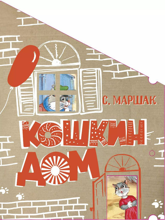 Обложка книги "Самуил Маршак: Кошкин дом. Сказка-пьеса"